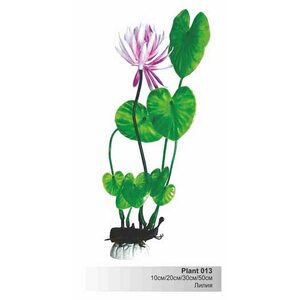 Пластиковое растение Plant 013-Лилия ЗЕЛЕНАЯ с цветком, 