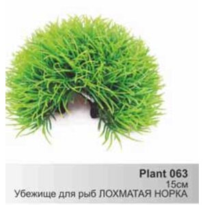 Растение Plant 063 "Лохматая норка", ф15см