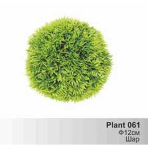 Растение ШАР Plant 061 зелёное идеальное укрытие для мальков, ф12см